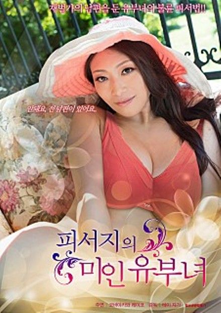 Immorality Wife in Summer Resort / 피서지의 미인 유부녀 / 避暑地の美人人妻/不道德的妻子[2016日本限制級]
